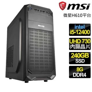 【微星平臺】i5六核 {互相合作} 文書電腦(i5-12400/H610/8G/240GB)