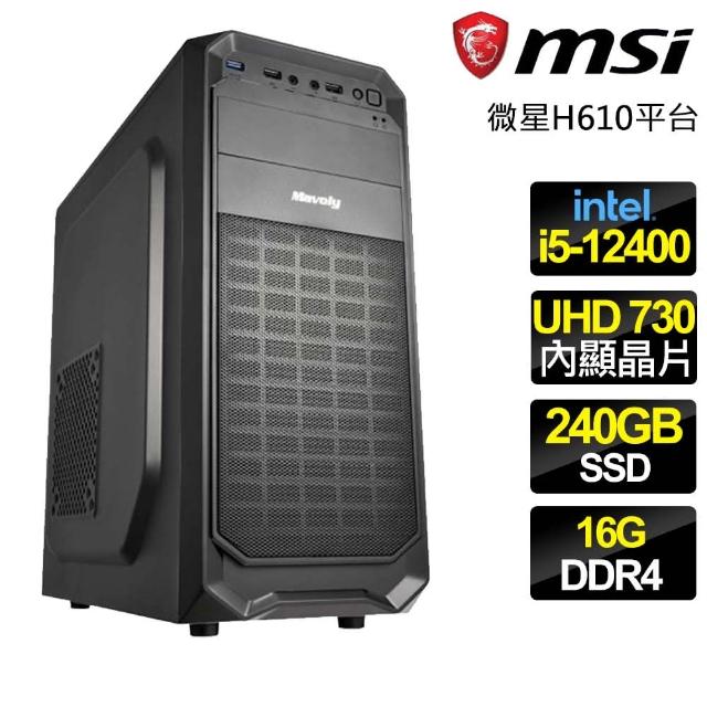 【微星平台】i5六核 {目標明確} 文書電腦(i5-12400/H610/16G/240GB)