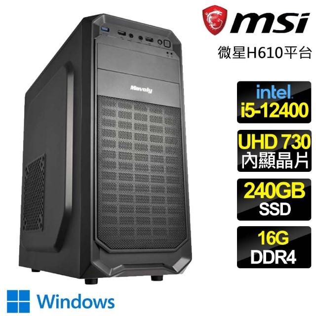 【微星平台】i5六核 WiN11{目標明確} 文書電腦(i5-12400/H610/16G/240GB)