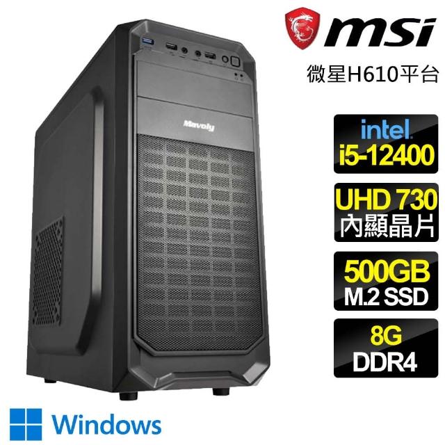 【微星平台】i5六核 WiN11{日新月異} 文書電腦(i5-12400/H610/8G/500GB)