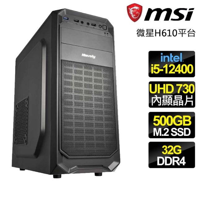 【微星平台】i5六核 {落英繽紛} 文書電腦(i5-12400/H610/32G/500GB)