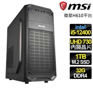 【微星平臺】i5六核 {進退維谷} 文書電腦(i5-12400/H610/32G/1TB)