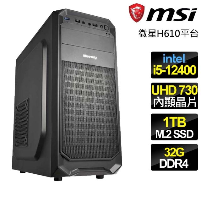 【微星平台】i5六核 {進退維谷} 文書電腦(i5-12400/H610/32G/1TB)