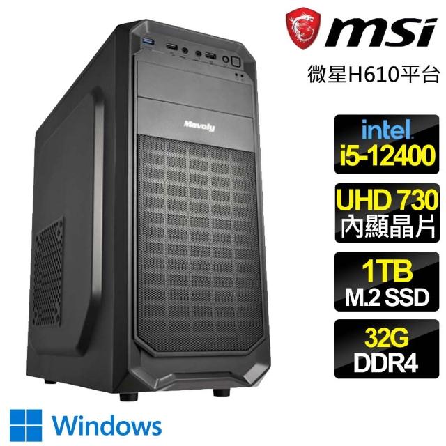 【微星平台】i5六核 WiN11{進退維谷} 文書電腦(i5-12400/H610/32G/1TB)