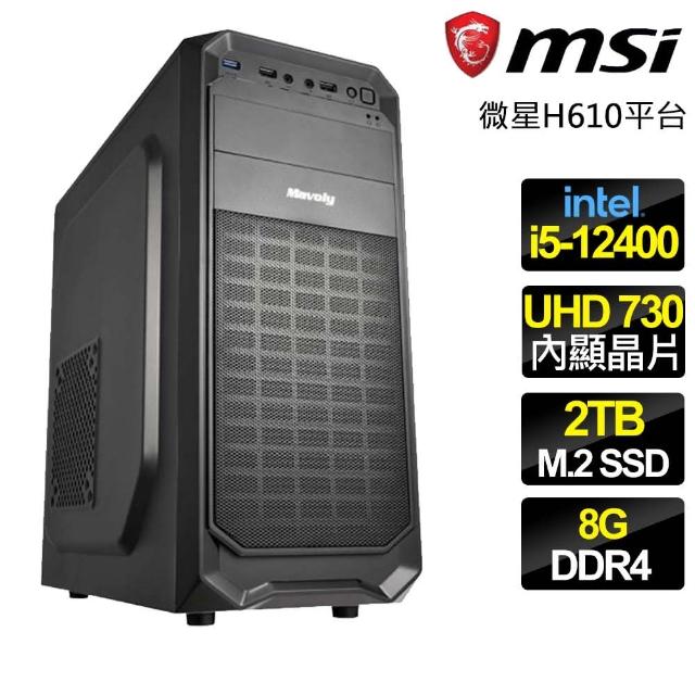 【微星平台】i5六核 {懿行無瑕} 文書電腦(i5-12400/H610/8G/2TB)