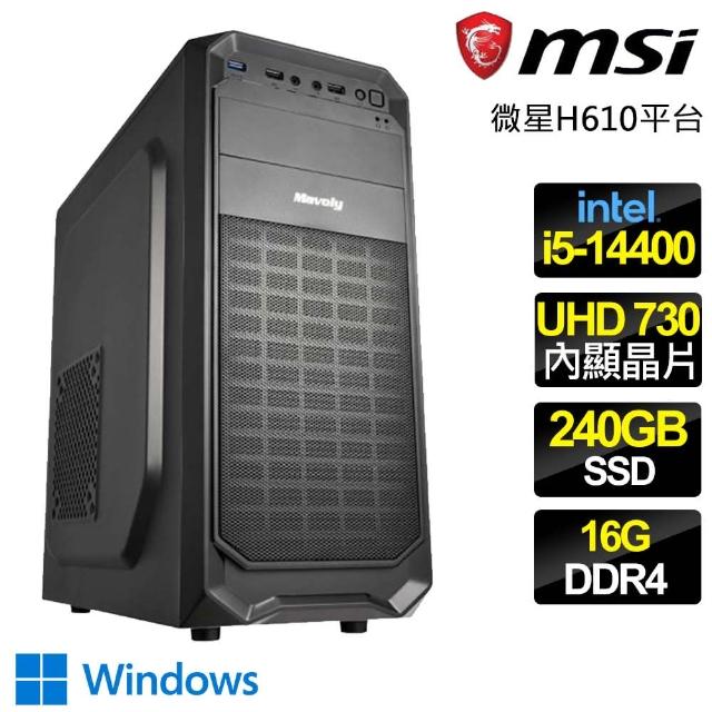 【微星平台】i5十核 WiN11{無比強大} 文書電腦(i5-14400/H610/16G/240GB)