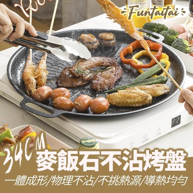 【Funtaitai】34CM 麥飯石不沾烤盤(不挑爐)