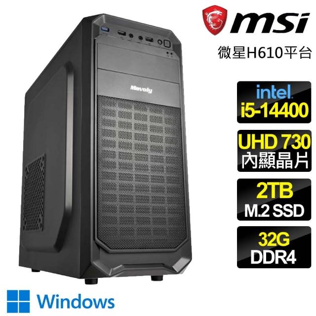 【微星平台】i5十核 WiN11{見多識廣} 文書電腦(i5-14400/H610/32G/2TB)