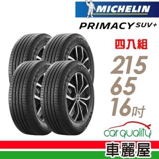 【Michelin 米其林】輪胎 米其林 PRIMACY SUV+2156516吋 安靜舒適 駕乘體驗輪胎 四入組 215/65/16(車麗屋)