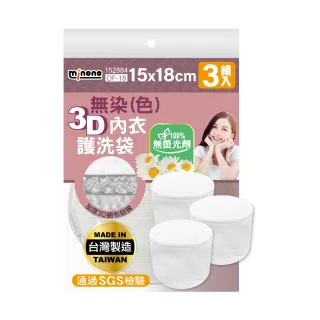 【MINONO 米諾諾】無染3D柔洗內衣護洗衣袋15x18cm 3入(原色無印無染 洗衣袋 內衣 台灣製 洗衣網 貼身衣物)