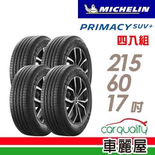 【Michelin 米其林】輪胎 米其林 PRIMACY SUV+2156017吋 四入組 215/60/17(車麗屋)