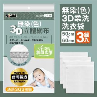 【MINONO 米諾諾】無染3D柔洗洗衣袋60x50cm 3入(原色淨白無印無染 方型加厚洗衣袋 滾筒洗衣機必備 DF-16)