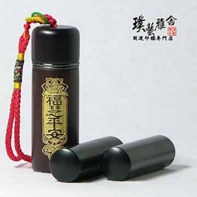 【璞藝雅舍】㊣特級黑檀開運印鑑組(福慧)