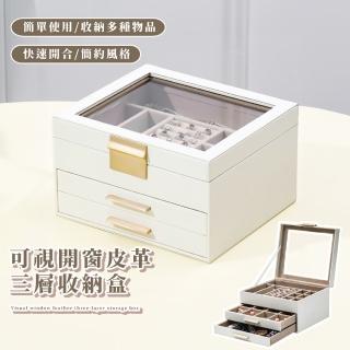 【桌上質感】可視開窗皮革三層收納盒(手鐲 戒指 耳環 項鍊 飾品盒 珠寶盒 手錶 小物 首飾盒 交換禮物)