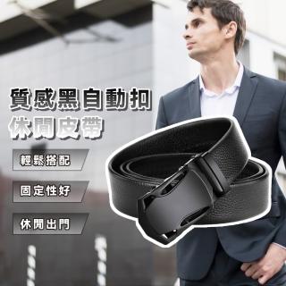 【型男必備】質感黑自動扣休閒皮帶(商務 耐用 上班族 西裝 業務 男友老公 父親節禮物 韓系時尚 沉穩)