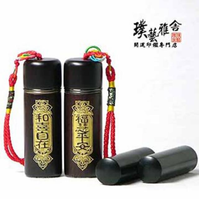 【璞藝雅舍】㊣特級黑檀開運印鑑組(福慧和喜)