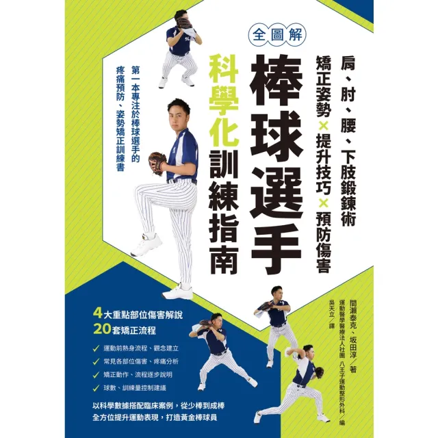 【momoBOOK】全圖解 棒球選手科學化訓練指南(電子書)