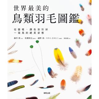 【momoBOOK】世界最美的鳥類羽毛圖鑑：從圖樣、顏色到形狀一窺鳥的絕美姿態(電子書)