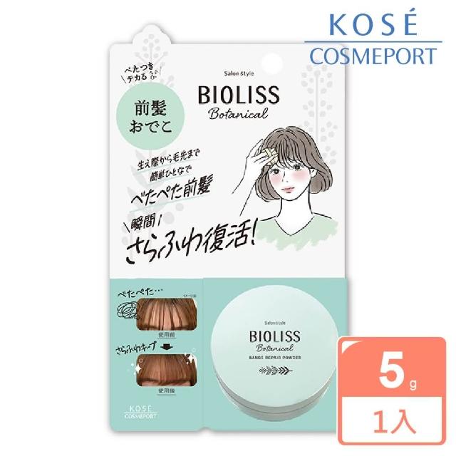 【KOSE BIOLISS】輕盈蓬鬆瀏海蜜粉5g