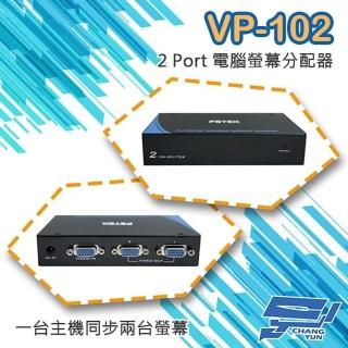 【CHANG YUN 昌運】VP-102 2 PORT 電腦螢幕 分配器 1進2出 2口 VGA 分享器