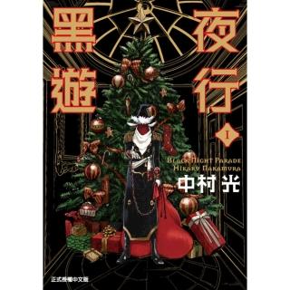 【momoBOOK】黑夜遊行 1(電子漫畫)