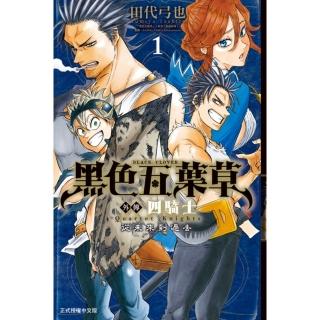【momoBOOK】黑色五葉草外傳 四騎士 1(電子漫畫)