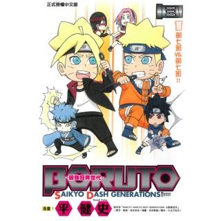 【momoBOOK】BORUTO-SAIKYO DASH GENERATIONS-最強狂奔世代(電子漫畫)