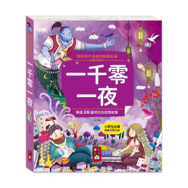 【風車圖書】一千零一夜(陪伴孩子成長的經典名著)