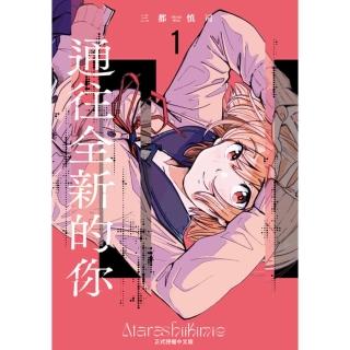 【momoBOOK】通往全新的你 1(電子漫畫)