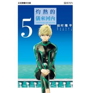 【momoBOOK】灼熱的儀來河內 5(電子漫畫)