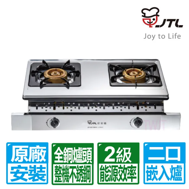 【喜特麗】雙口全銅大爐頭嵌入爐(JT-GU201S原廠技師安裝 保固服務)
