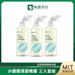 【Have Green Days 綠綠好日】玻璃水鍍膜泡沫噴霧 500ml 3入(除水垢第一選擇)