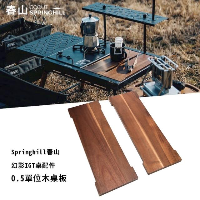 【Springhill】春山 幻影IGT桌配件-0.5單位相思木板x2 露營桌 IGT桌木桌板 單元桌板