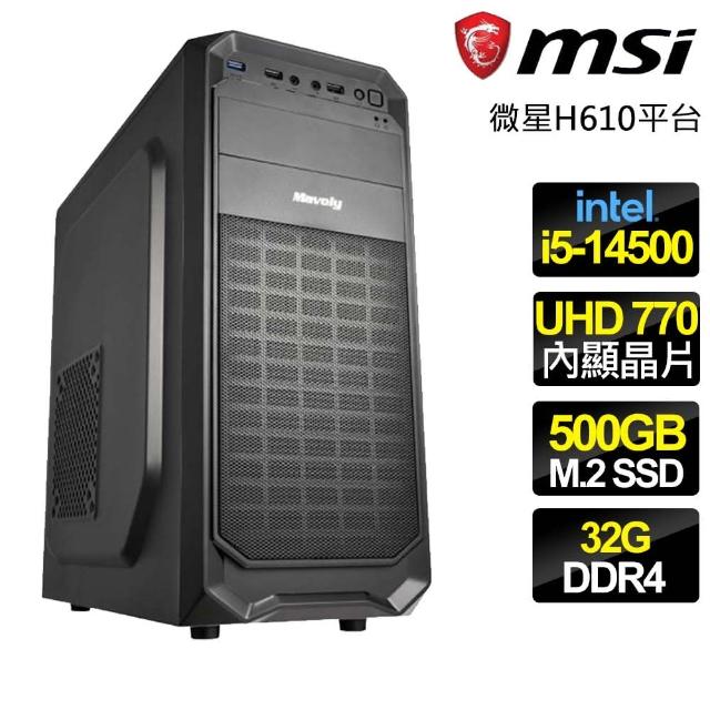 【微星平台】i5十四核 {千古流傳} 文書電腦(i5-14500/H610/32G/500GB)