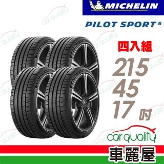 【Michelin 米其林】輪胎 米其林 PILOT SPORT 5清晰路感超長里程輪胎 四入組 215/45/17(車麗屋)