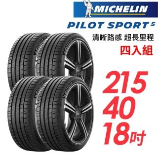 【Michelin 米其林】PILOT SPORT 5清晰路感超長里程輪胎 四入組 PS5-215/40/18(車麗屋)