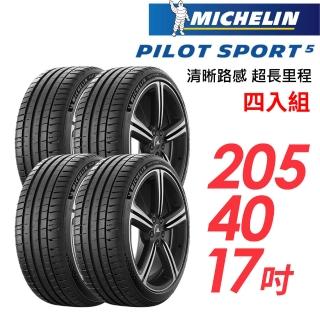【Michelin 米其林】PILOT SPORT 5清晰路感超長里程輪胎 四入組 PS5-205/40/17(車麗屋)