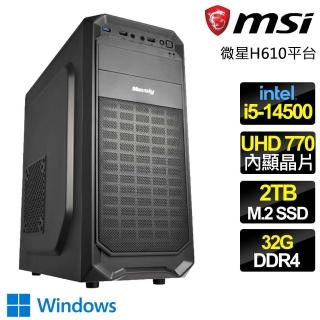 【微星平臺】i5十四核 WiN11{業精於勤} 文書電腦(i5-14500/H610/32G/2TB)