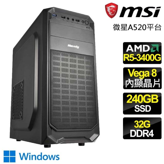 【微星平台】R5四核 WiN11{表裡如一} 文書電腦(R5-3400G/A520/32G/240GB)