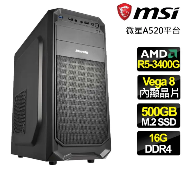 【微星平台】R5四核 {愛不釋手} 文書電腦(R5-3400G/A520/16G/500GB)