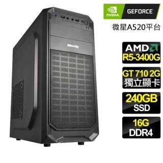 【NVIDIA】R5四核 GT710 {心安理得} 文書電腦(R5-3400G/微星A520/16G/240GB)