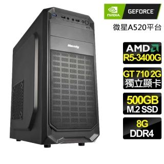 【NVIDIA】R5四核 GT710 {對答如流} 文書電腦(R5-3400G/微星A520/8G/500GB)