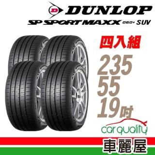 【DUNLOP 登祿普】輪胎 登祿普 MAXX060+SUV 2355519吋_四入組_235/55/19(車麗屋)