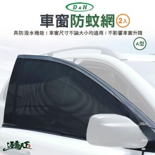 【敦華】車窗防蚊網 A型 DH-0012 一組兩入 防潑水款(防蚊 車窗 遮陽紗網 紗網 前窗 後窗 露營 逐露天下)