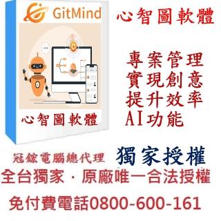 【GitMind】心智圖軟體終身版(Win、Mac、Android、iOS多平臺心智圖軟體)
