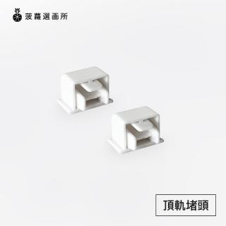 【菠蘿選畫所】頂軌配件零售 - 頂軌堵頭一組兩入(掛畫軌道五金/塑膠堵頭/鋁合金吊圖軌道)