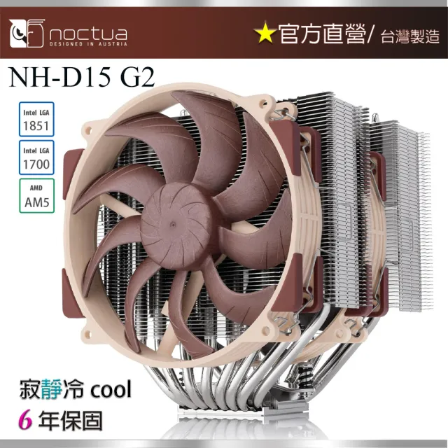【Noctua 貓頭鷹】Noctua NH-D15 G2 雙塔雙扇(CPU散熱器 G2標準版本)