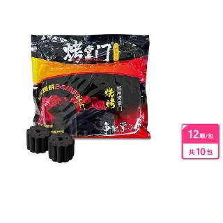 【RoLife 簡約生活】無煙速燃果木炭55mm-10包組(12顆/包 烤肉/燒烤/中秋/易燃/快速)