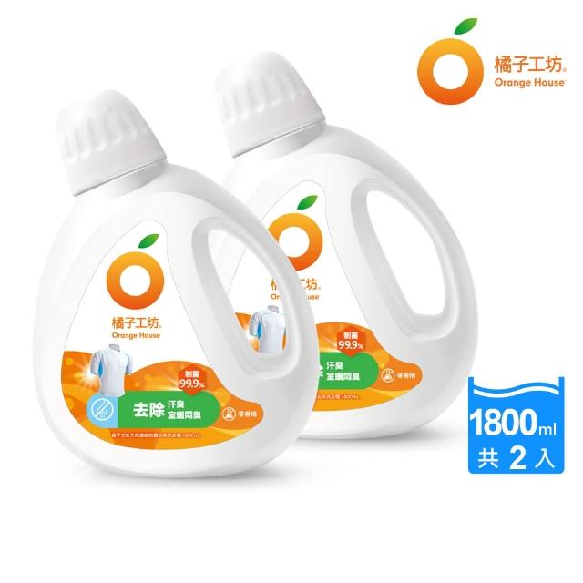 【橘子工坊】天然無香精制菌洗衣精-去味除臭1800ml x 2瓶(洗淨冠狀病毒/AB型流感病毒)