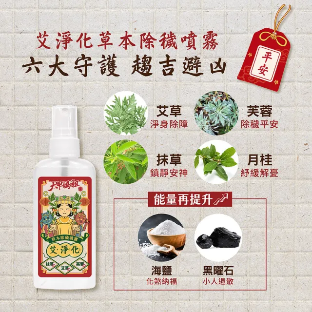 【美吾髮】艾淨化 草本淨身除穢舒緩安神噴霧70g(一般款/媽祖聯名款/艾草/防小人/招財/避邪)